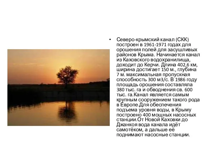Северо-крымский канал (СКК) построен в 1961-1971 годах для орошения полей для засушливых