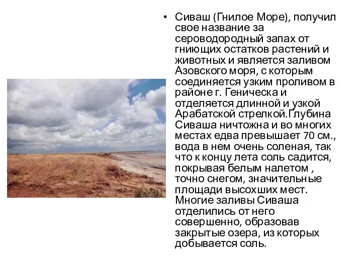 Сиваш (Гнилое Море), получил свое название за сероводородный запах от гниющих остатков