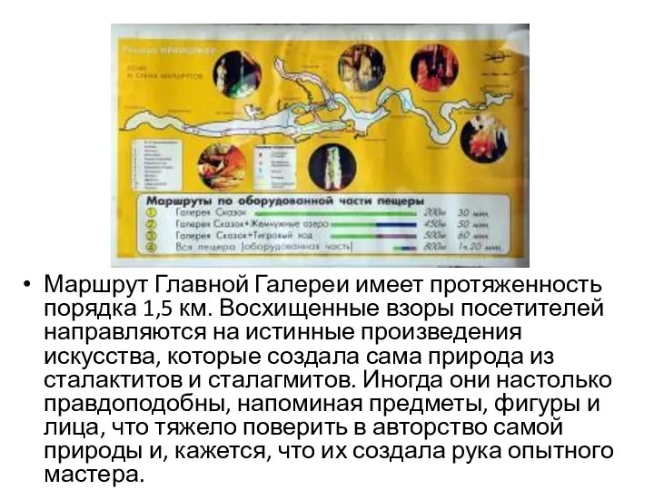 Маршрут Главной Галереи имеет протяженность порядка 1,5 км. Восхищенные взоры посетителей направляются