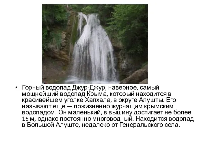 Горный водопад Джур-Джур, наверное, самый мощнейший водопад Крыма, который находится в красивейшем