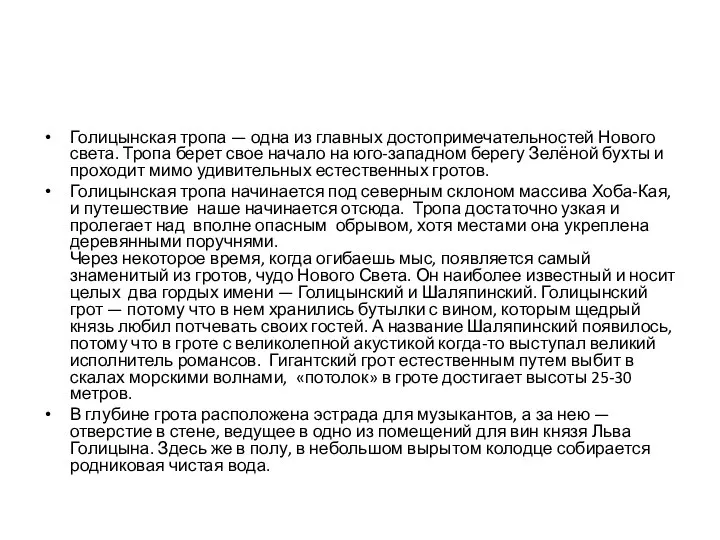 Голицынская тропа — одна из главных достопримечательностей Нового света. Тропа берет свое