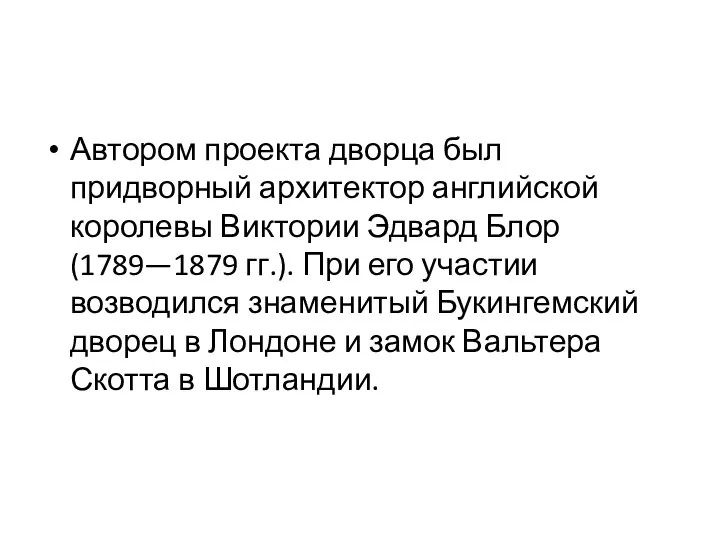 Автором проекта дворца был придворный архитектор английской королевы Виктории Эдвард Блор (1789—1879