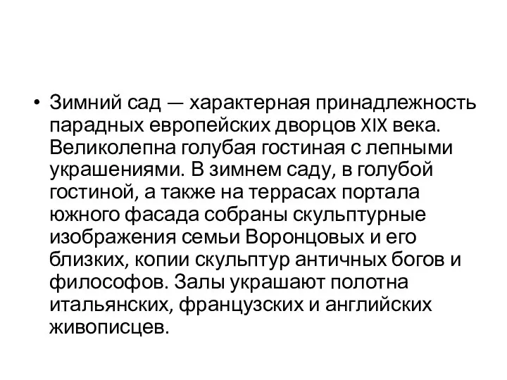 Зимний сад — характерная принадлежность парадных европейских дворцов XIX века. Великолепна голубая