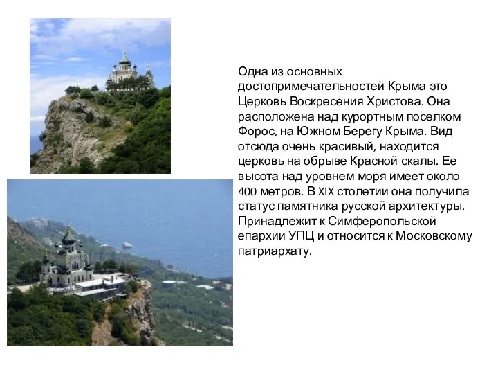 Одна из основных достопримечательностей Крыма это Церковь Воскресения Христова. Она расположена над
