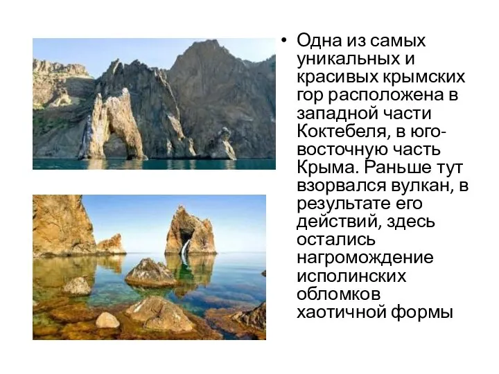 Одна из самых уникальных и красивых крымских гор расположена в западной части