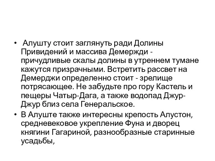 Алушту стоит заглянуть ради Долины Привидений и массива Демержди - причудливые скалы