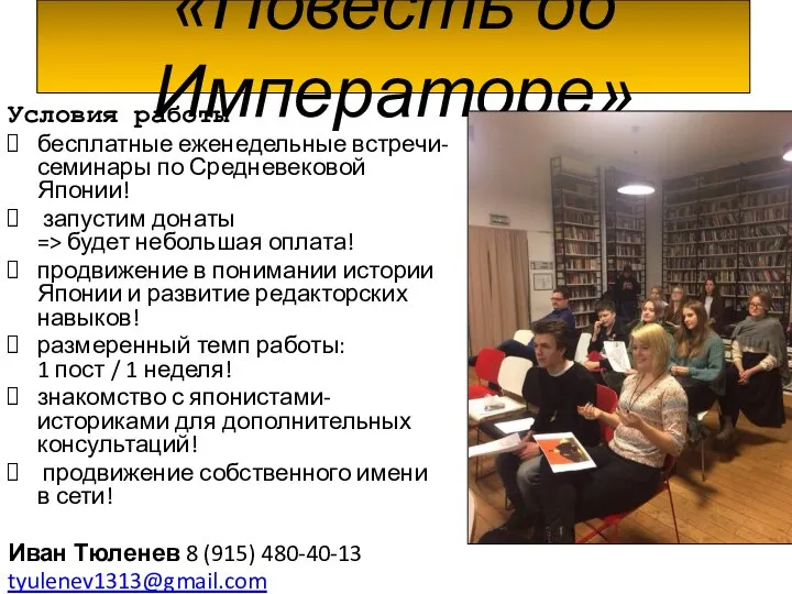 «Повесть об Императоре» Условия работы бесплатные еженедельные встречи-семинары по Средневековой Японии! запустим