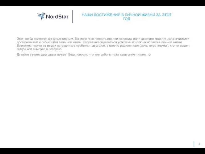 НАШИ ДОСТИЖЕНИЯ В ЛИЧНОЙ ЖИЗНИ ЗА ЭТОТ ГОД Этот слайд является факультативным.