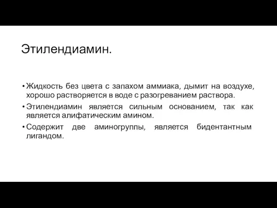 Этилендиамин. Жидкость без цвета с запахом аммиака, дымит на воздухе, хорошо растворяется