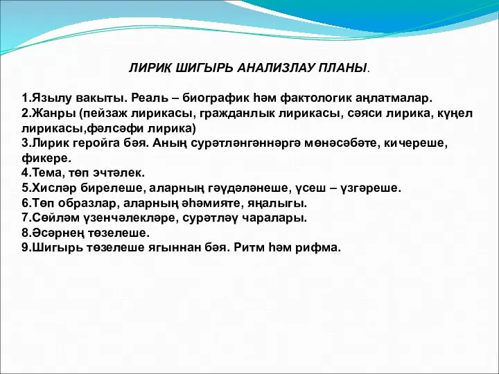 ЛИРИК ШИГЫРЬ АНАЛИЗЛАУ ПЛАНЫ. 1.Язылу вакыты. Реаль – биографик һәм фактологик аңлатмалар.