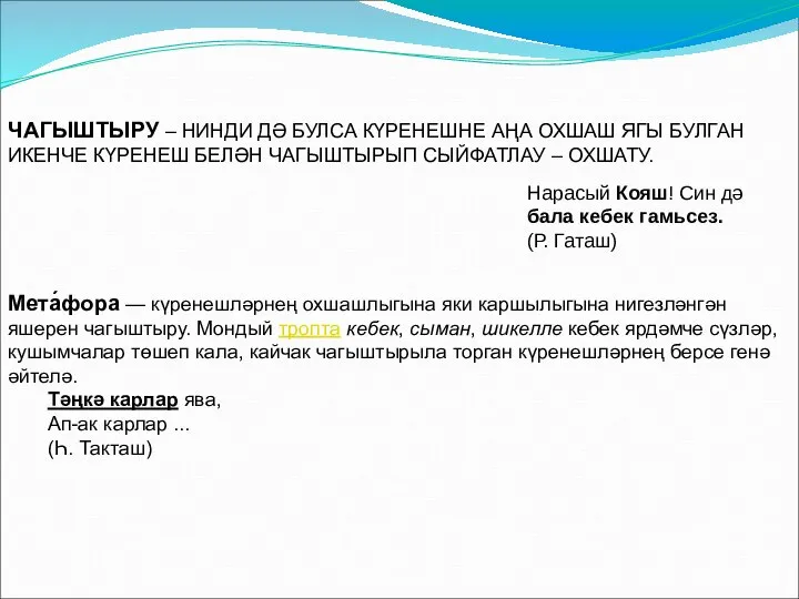 ЧАГЫШТЫРУ – НИНДИ ДӘ БУЛСА КҮРЕНЕШНЕ АҢА ОХШАШ ЯГЫ БУЛГАН ИКЕНЧЕ КҮРЕНЕШ