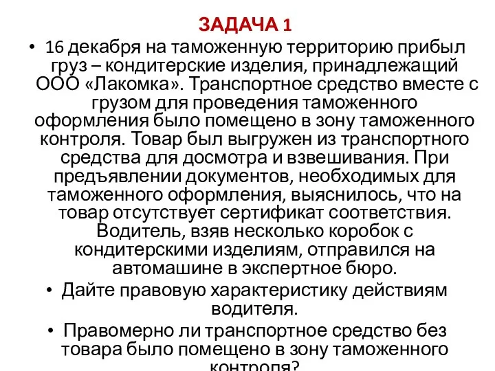 ЗАДАЧА 1 16 декабря на таможенную территорию прибыл груз – кондитерские изделия,