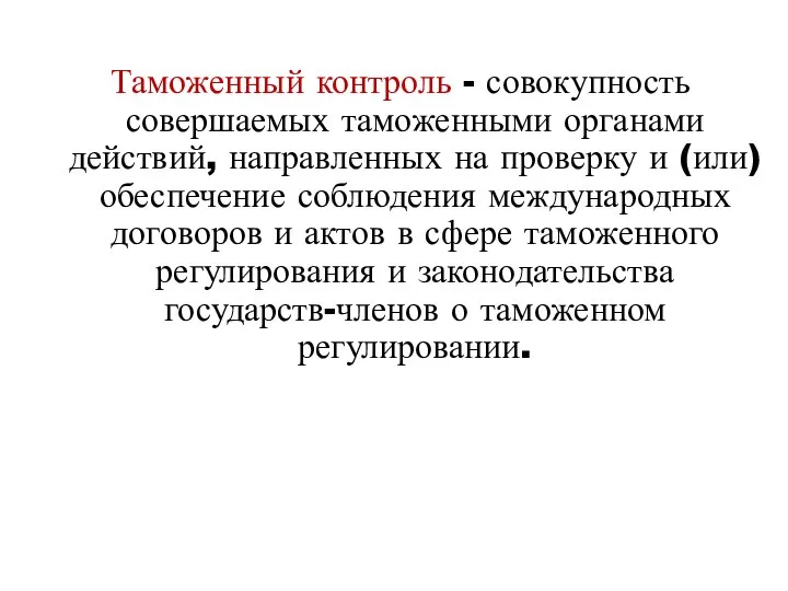 Таможенный контроль - совокупность совершаемых таможенными органами действий, направленных на проверку и