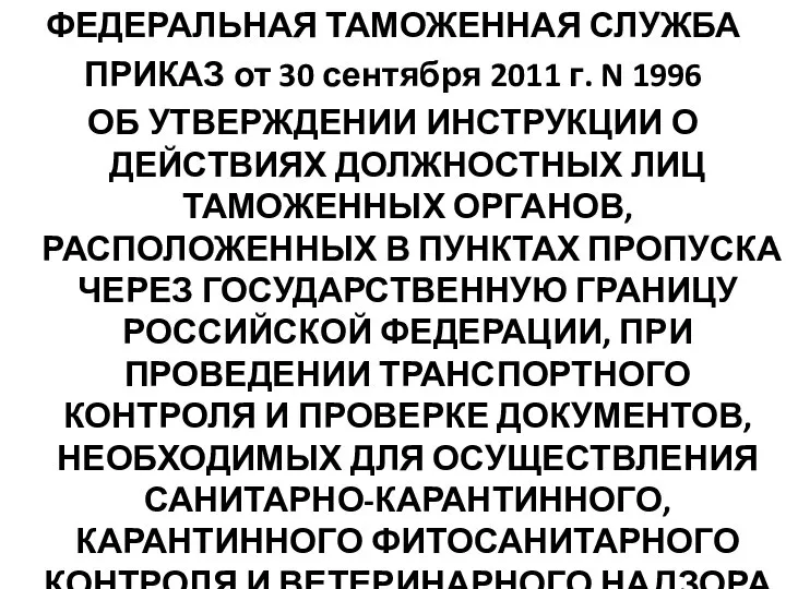 ФЕДЕРАЛЬНАЯ ТАМОЖЕННАЯ СЛУЖБА ПРИКАЗ от 30 сентября 2011 г. N 1996 ОБ