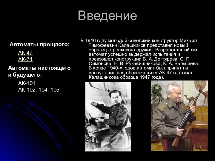 Введение В 1946 году молодой советский конструктор Михаил Тимофеевич Калашников представил новый