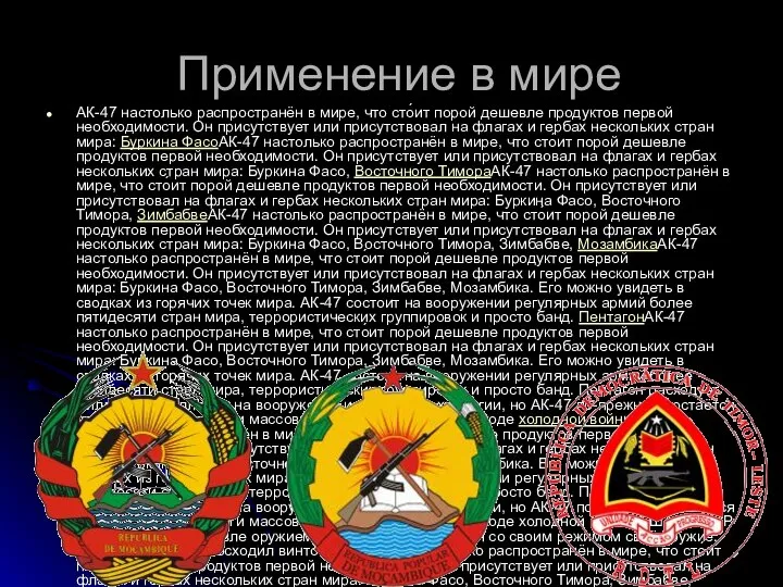 Применение в мире АК-47 настолько распространён в мире, что сто́ит порой дешевле