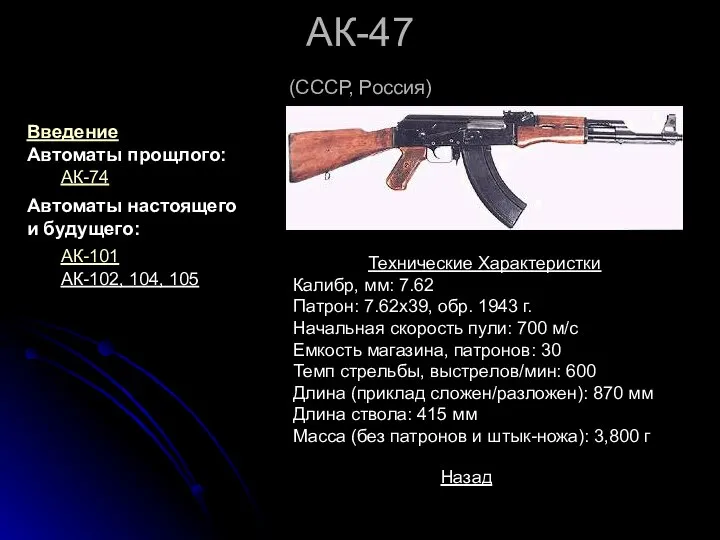 АК-47 (СССР, Россия) Технические Характеристки Калибр, мм: 7.62 Патрон: 7.62x39, обр. 1943