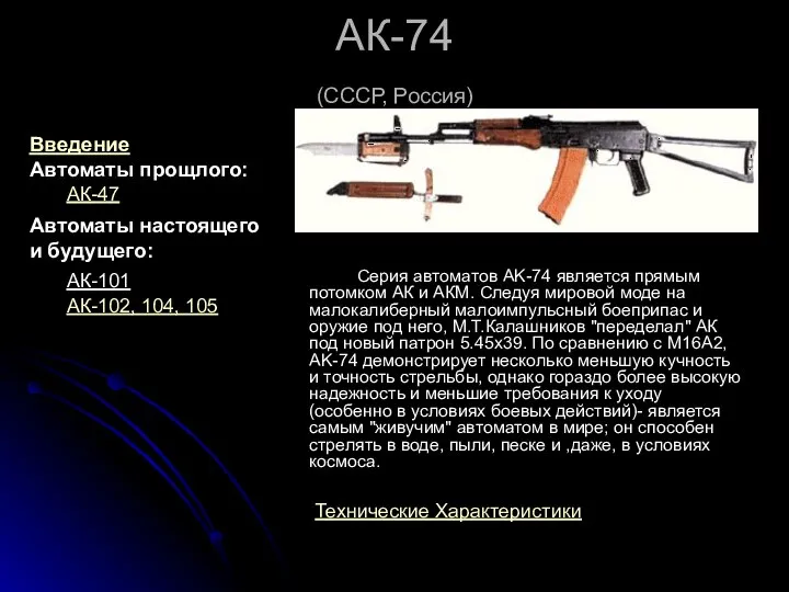 АК-74 (СССР, Россия) Серия автоматов AK-74 является прямым потомком АК и АКМ.