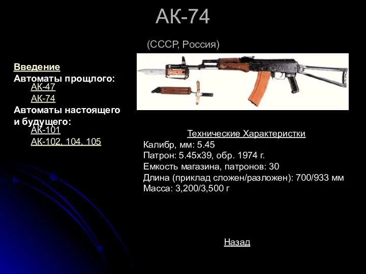 АК-74 (СССР, Россия) Технические Характеристки Калибр, мм: 5.45 Патрон: 5.45x39, обр. 1974