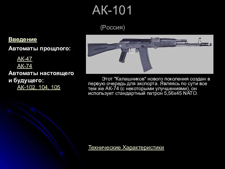 АК-101 (Россия) Этот "Калашников" нового поколения создан в первую очередь для экспорта.