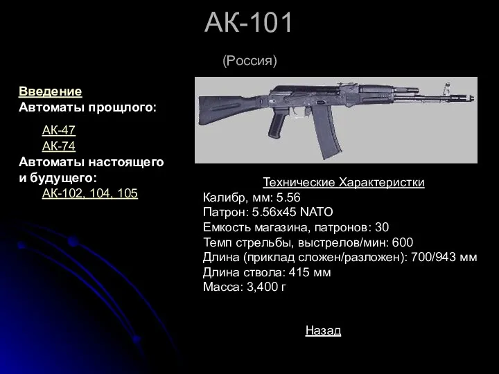 АК-101 (Россия) Технические Характеристки Калибр, мм: 5.56 Патрон: 5.56х45 NATO Емкость магазина,