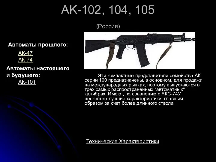 AK-102, 104, 105 (Россия) Эти компактные представители семейства АК серии 100 предназначены,