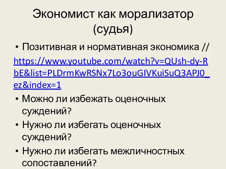 Экономист как морализатор (судья) Позитивная и нормативная экономика // https://www.youtube.com/watch?v=QUsh-dy-RbE&list=PLDrmKwRSNx7Lo3ouGIVKuiSuQ3APJ0_ez&index=1 Можно ли