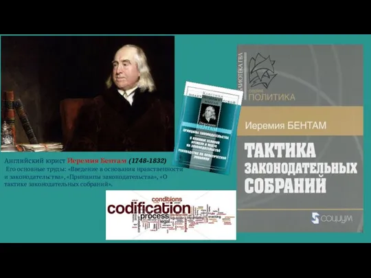 Английский юрист Иеремия Бентам (1748-1832) Его основные труды: «Введение в основания нравственности