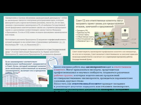 Далее основная работа над законопроектом идет в ответственном комитете. Могут привлекаться эксперты,