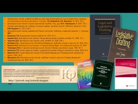 Юридическая техника: учебное пособие по подготовке законопроектов и иных нормативных правовых актов
