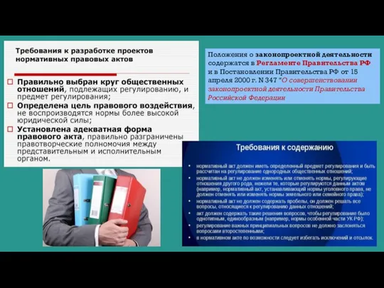 Положения о законопроектной деятельности содержатся в Регламенте Правительства РФ и в Постановлении