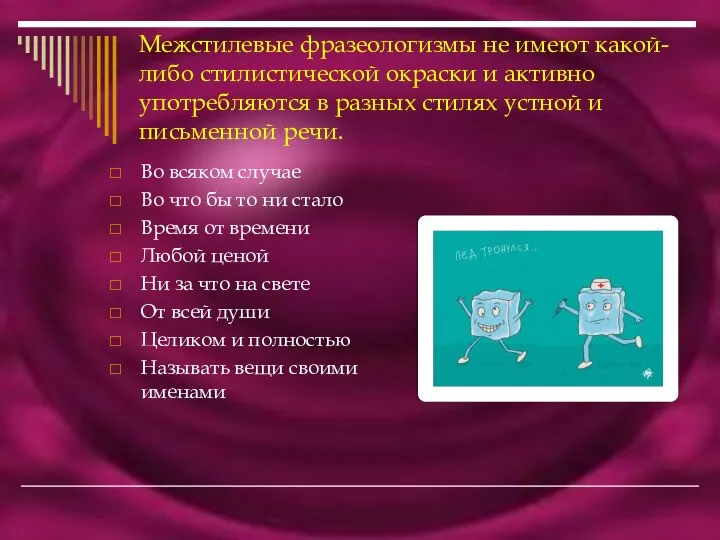 Межстилевые фразеологизмы не имеют какой-либо стилистической окраски и активно употребляются в разных