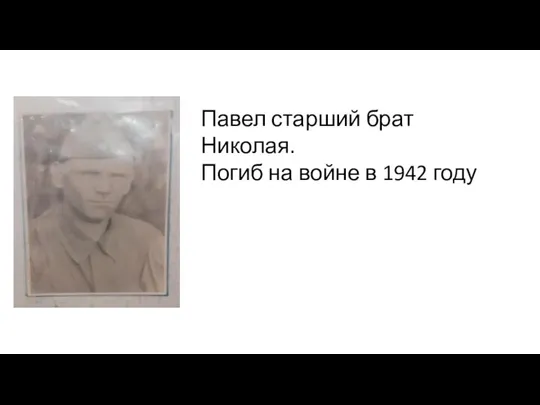 Павел старший брат Николая. Погиб на войне в 1942 году