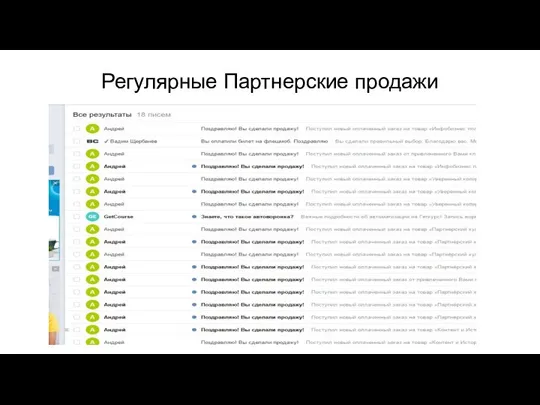 Регулярные Партнерские продажи