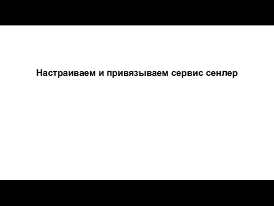 Настраиваем и привязываем сервис сенлер