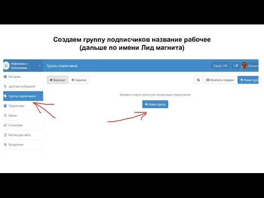 Создаем группу подписчиков название рабочее (дальше по имени Лид магнита)