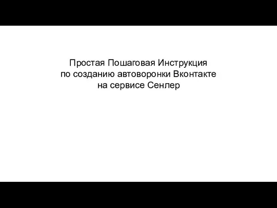 Простая Пошаговая Инструкция по созданию автоворонки Вконтакте на сервисе Сенлер