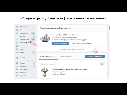 Создаем группу Вконтакте (тема и ниша бизнесовые)