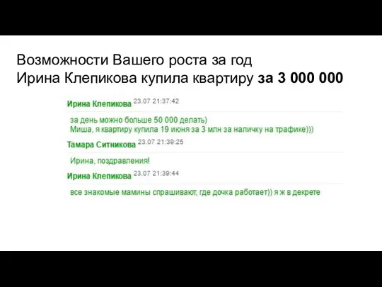 Возможности Вашего роста за год Ирина Клепикова купила квартиру за 3 000 000