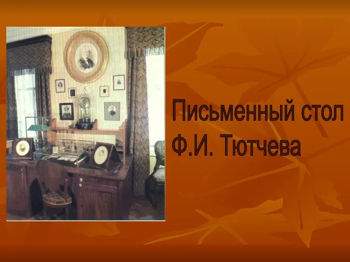 Письменный стол Ф.И. Тютчева