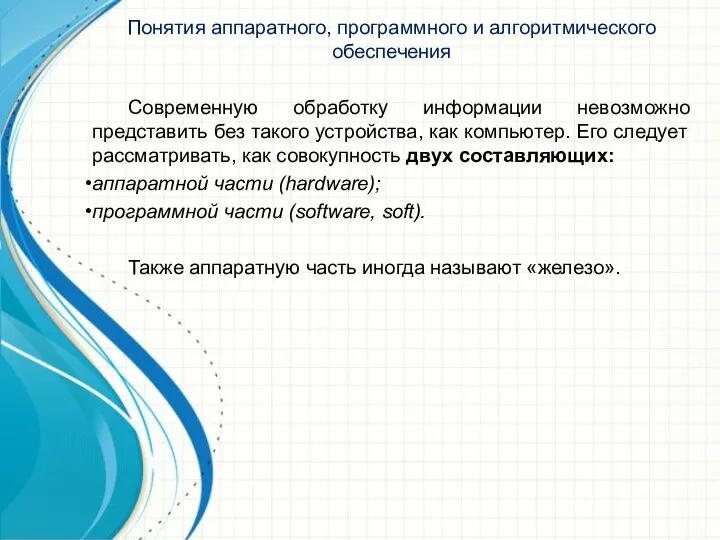 Понятия аппаратного, программного и алгоритмического обеспечения Современную обработку информации невозможно представить без