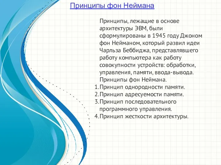 Принципы фон Неймана Принципы, лежащие в основе архитектуры ЭВМ, были сформулированы в