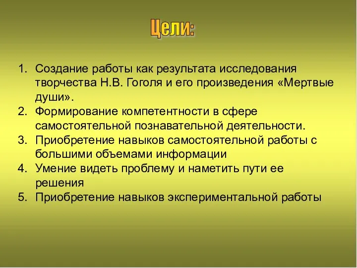 Цели: Создание работы как результата исследования творчества Н.В. Гоголя и его произведения