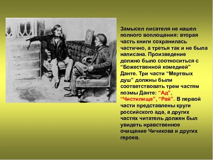 Замысел писателя не нашел полного воплощения: вторая часть книги сохранилась частично, а