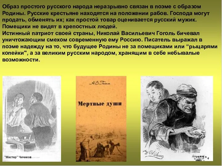Образ простого русского народа неразрывно связан в поэме с образом Родины. Русские