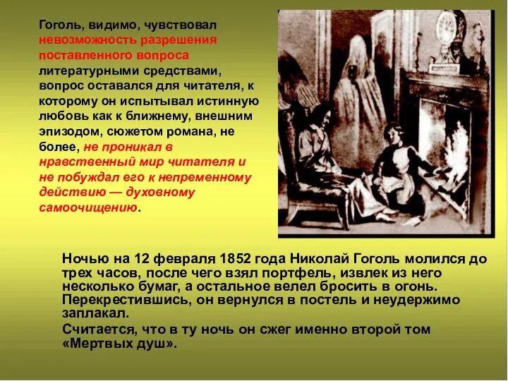 Ночью на 12 февраля 1852 года Николай Гоголь молился до трех часов,