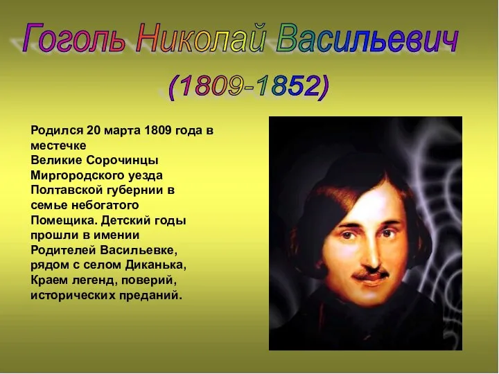 Гоголь Николай Васильевич (1809-1852) Родился 20 марта 1809 года в местечке Великие