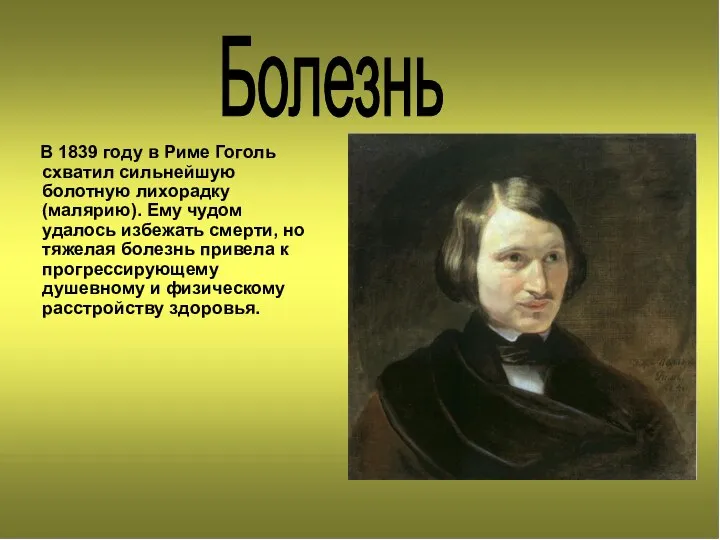 В 1839 году в Риме Гоголь схватил сильнейшую болотную лихорадку (малярию). Ему