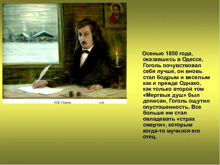 Осенью 1850 года, оказавшись в Одессе, Гоголь почувствовал себя лучше, он вновь