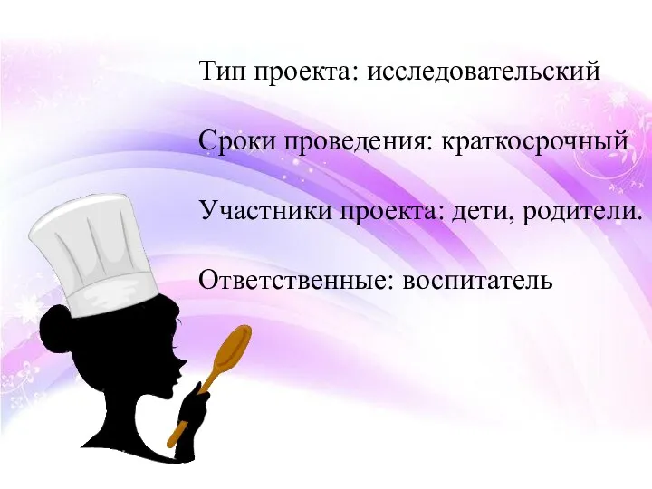 Тип проекта: исследовательский Сроки проведения: краткосрочный Участники проекта: дети, родители. Ответственные: воспитатель